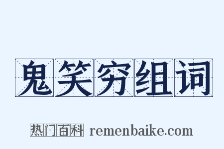 鬼笑穷组词是什么意思的图片